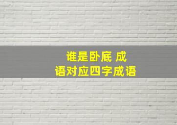 谁是卧底 成语对应四字成语